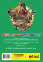 Охота за сокровищами мира динозавров. Том 1. Молниеносный зверь — изображение 3