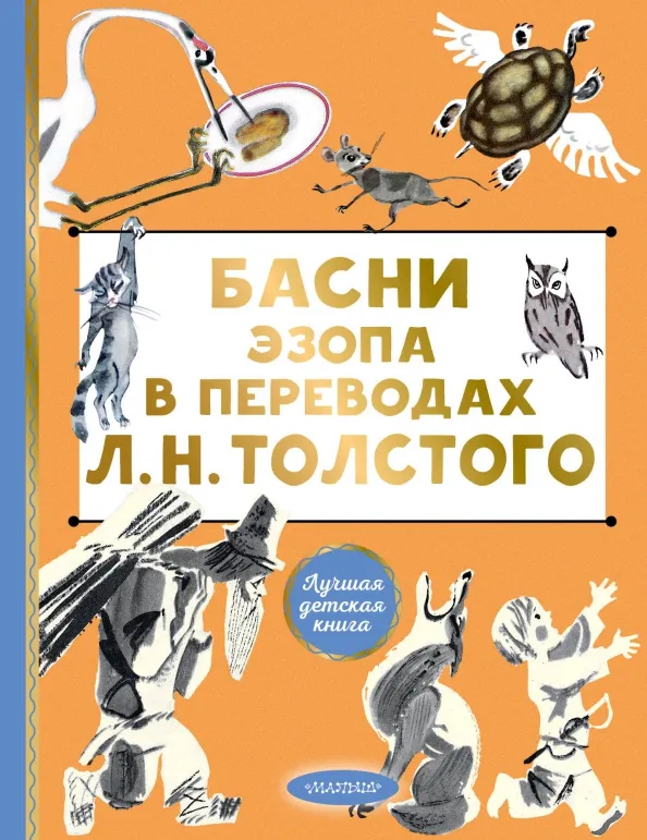 9785171585341_0 Басни Эзопа в переводах Л.Н. Толстого. Эзоп