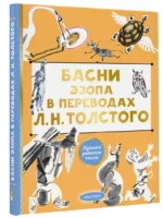 Басни Эзопа в переводах Л.Н. Толстого — изображение 2