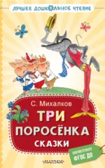 Три поросёнка. Сказки. Михалков Сергей Владимирович