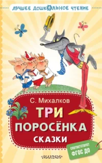 Три поросёнка. Сказки. Михалков Сергей Владимирович