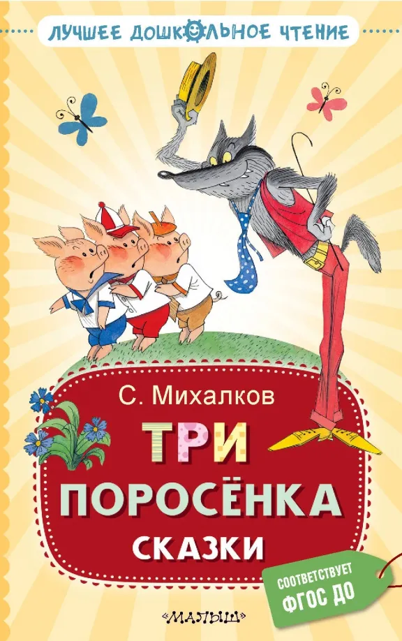9785171585372_0 Три поросёнка. Сказки. Михалков Сергей Владимирович