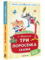 Три поросёнка. Сказки — изображение 2