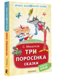 Три поросёнка. Сказки — Детская литература