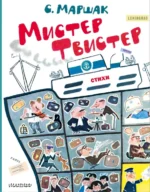 Мистер Твистер. Маршак Самуил Яковлевич