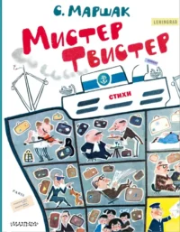 Мистер Твистер. Маршак Самуил Яковлевич