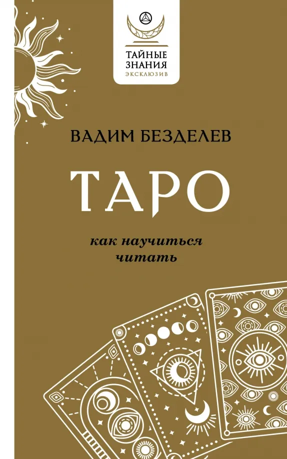 9785171585938_0 Таро. Как научиться читать. Безделев Вадим Андреевич