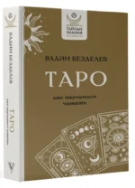 Таро. Как научиться читать — изображение 2