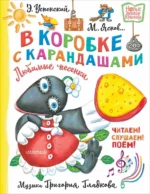 В коробке с карандашами. Любимые песенки. Музыка Григория Гладкова. Михалков Сергей Владимирович, Успенский Эдуард Николаевич, Яснов Михаил Давидович