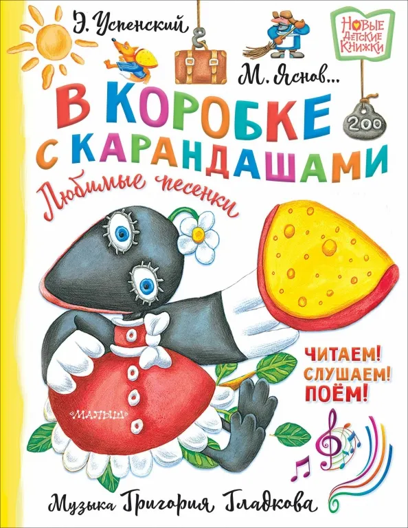 9785171586003_0 В коробке с карандашами. Любимые песенки. Музыка Григория Гладкова. Михалков Сергей Владимирович, Успенский Эдуард Николаевич, Яснов Михаил Давидович