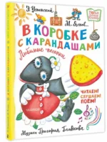В коробке с карандашами. Любимые песенки. Музыка Григория Гладкова — изображение 2