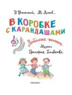 В коробке с карандашами. Любимые песенки. Музыка Григория Гладкова — изображение 5