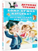 Кому нужна пятёрка? Весёлые стихи про детей — изображение 2