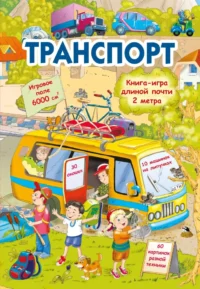 Транспорт. Валентина Дмитриева