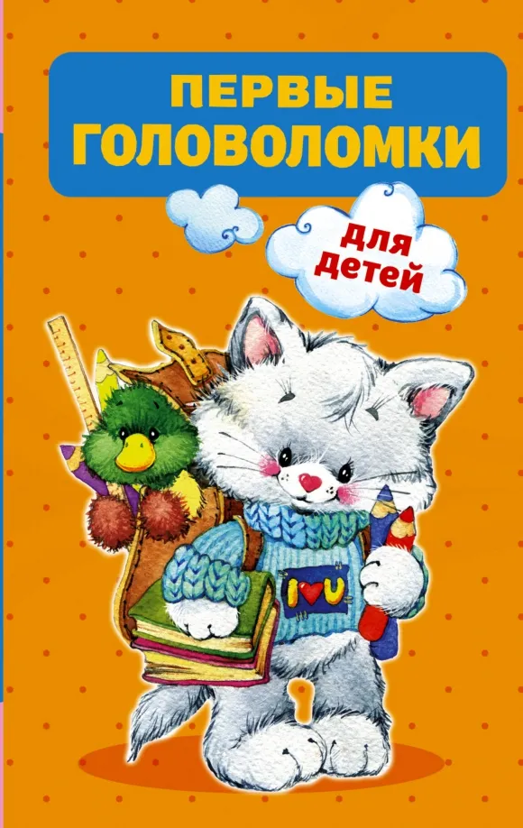 9785171586676_0 Первые головоломки для детей