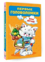 Первые головоломки для детей — изображение 2