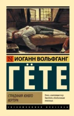 Страдания юного Вертера. Гете Иоганн Вольфганг