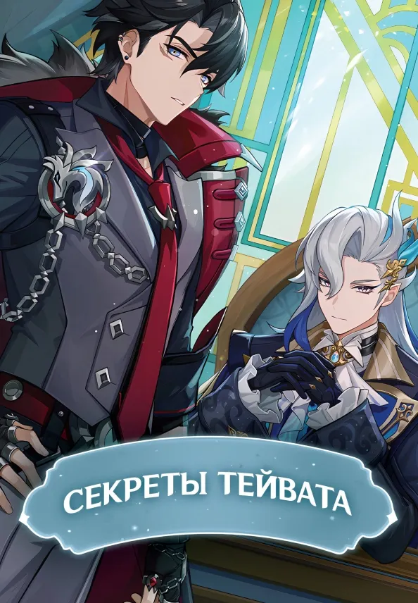 9785171587116_0 Секреты Тейвата