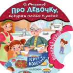 Про девочку, которая плохо кушала. Сергей Михалков