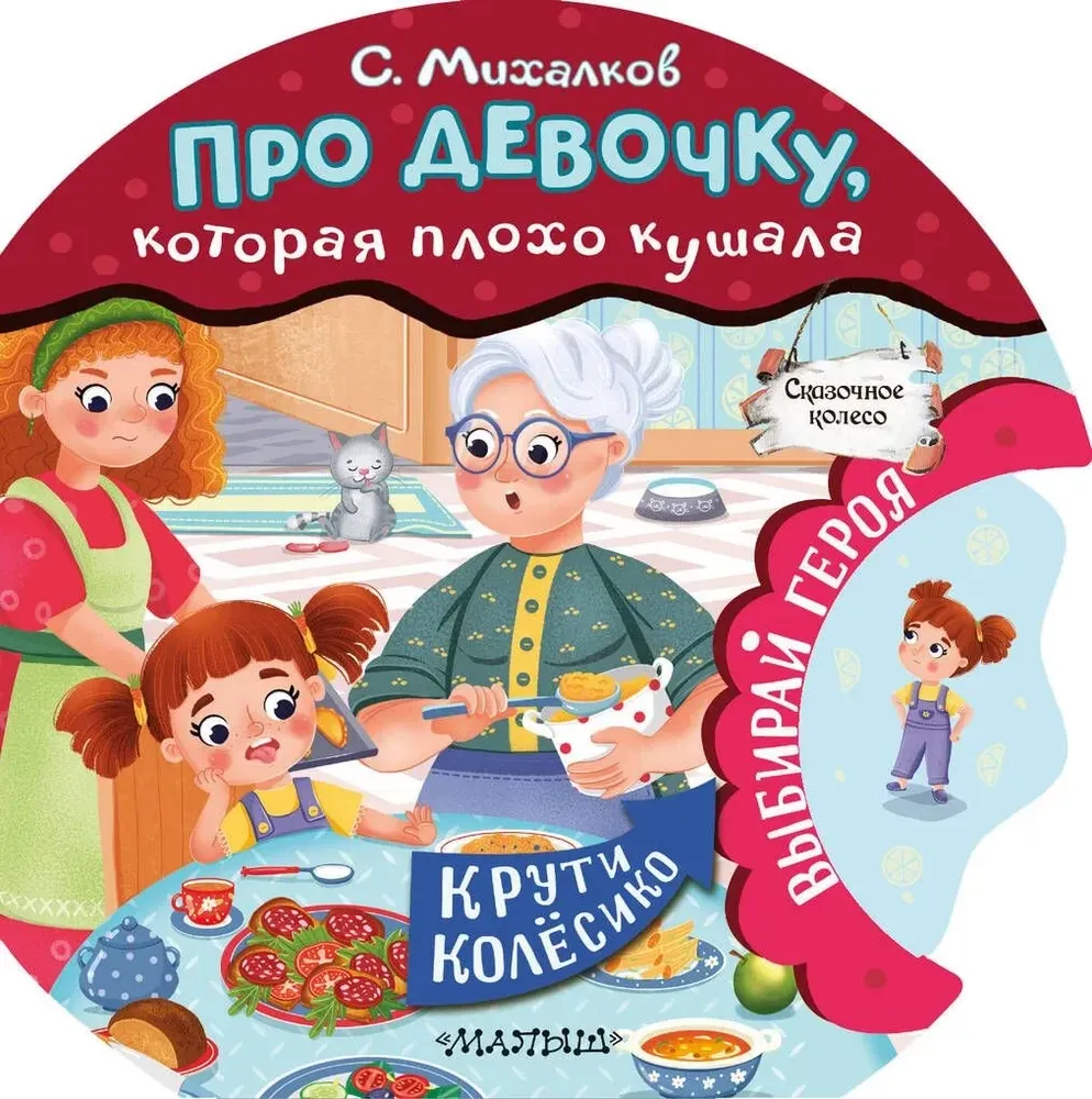 9785171587222_0 Про девочку, которая плохо кушала. Сергей Михалков
