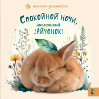 Спокойной ночи, маленький зайчонок!