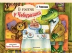 В гостях у Чебурашки. Эдуард Успенский
