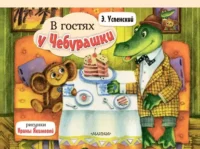 В гостях у Чебурашки. Эдуард Успенский