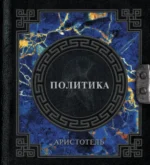 Политика. Аристотель