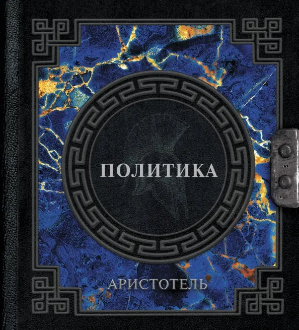 9785171587529_0 Политика. Аристотель