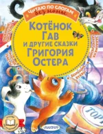 Котенок Гав и другие сказки Григория Остера. Гавердовская Т., Остер Григорий Бенционович
