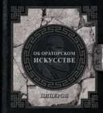 Об ораторском искусстве. Цицерон Марк Туллий