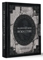 Об ораторском искусстве — изображение 2