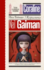 Coraline. Нил Гейман