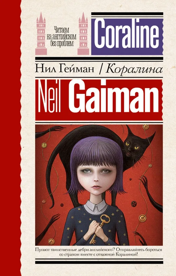 9785171587819_0 Coraline. Нил Гейман