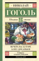 Вечера на хуторе близ Диканьки. Николай Васильевич Гоголь