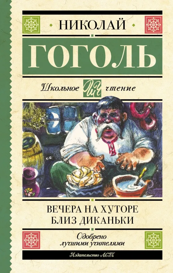 9785171587987_0 Вечера на хуторе близ Диканьки. Николай Васильевич Гоголь