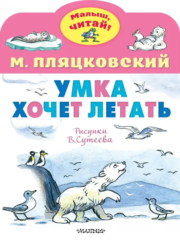 9785171588229_0 Умка хочет летать. Пляцковский Михаил Спартакович