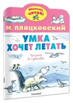 Умка хочет летать — изображение 2