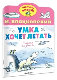 Умка хочет летать — Детская литература