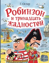 Робинзон и тринадцать жадностей. Остер Григорий Бенционович