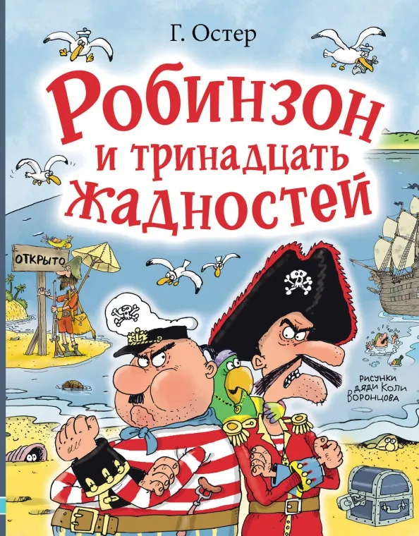 9785171588243_0 Робинзон и тринадцать жадностей. Остер Григорий Бенционович