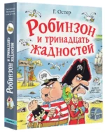 Робинзон и тринадцать жадностей — изображение 2