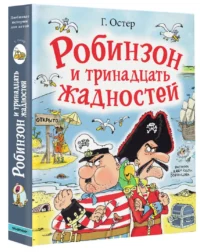 Робинзон и тринадцать жадностей — Детская литература