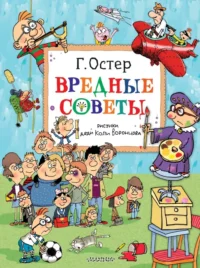 Вредные советы. Остер Григорий Бенционович