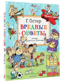 Вредные советы — Детская литература