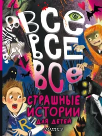 Все-все-все страшные истории для детей. Остер Григорий Бенционович, Роньшин Валерий Михайлович, Успенский Эдуард Николаевич