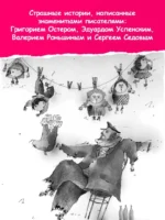 Все-все-все страшные истории для детей — изображение 4