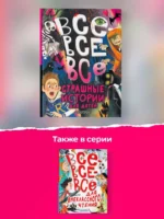 Все-все-все страшные истории для детей — изображение 5
