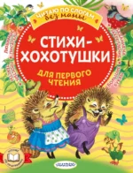 Стихи-хохотушки для первого чтения. Маршак Самуил Яковлевич, Успенский Эдуард Николаевич, Чуковский Корней Иванович