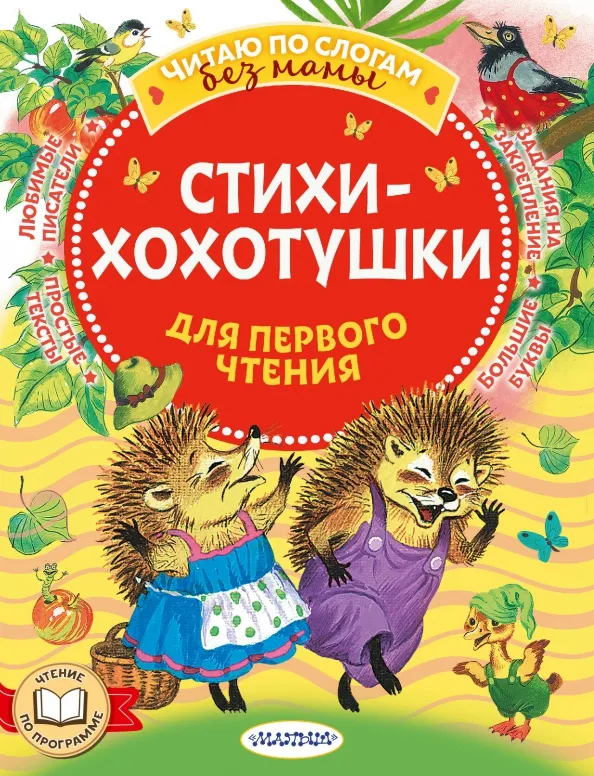 9785171588397_0 Стихи-хохотушки для первого чтения. Маршак Самуил Яковлевич, Успенский Эдуард Николаевич, Чуковский Корней Иванович